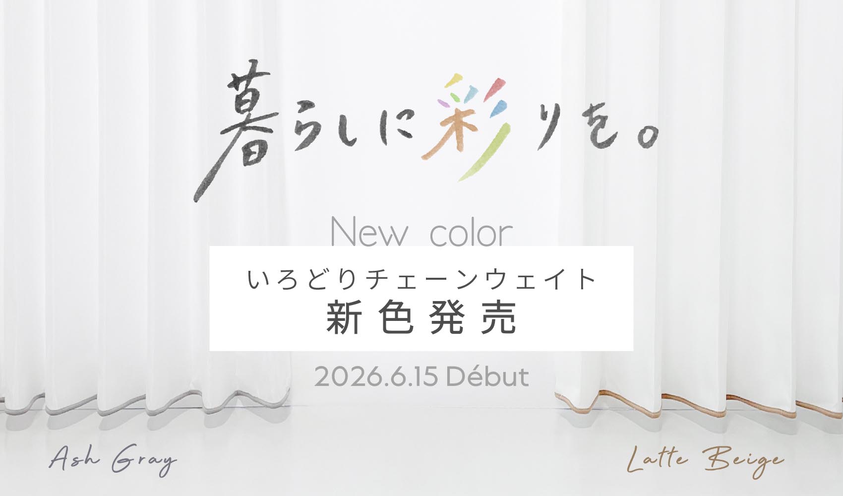 「いろどりチェーンウェイト」の新色がいよいよ発売！