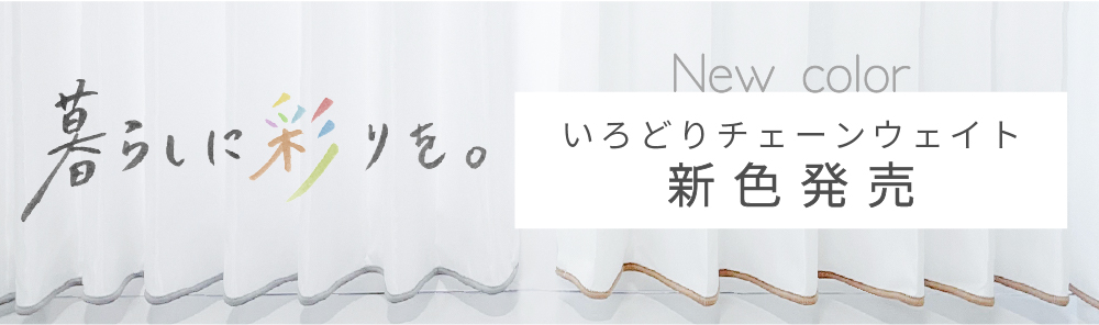 「いろどりチェーンウェイト」の新色がいよいよ発売！
