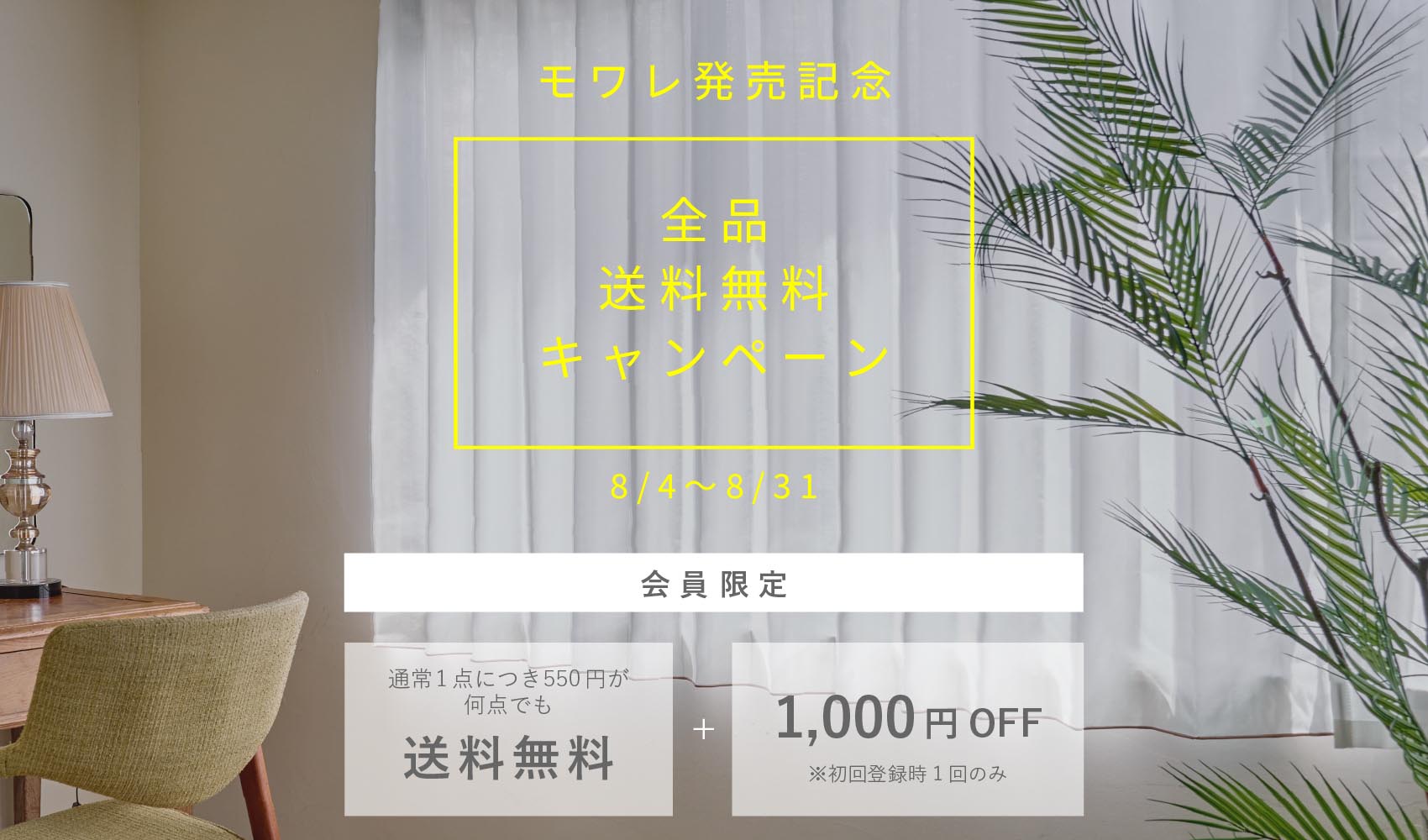 モワレ_発売記念！送料無料キャンペーン