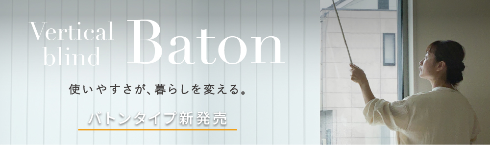 タテ型バトン式発売