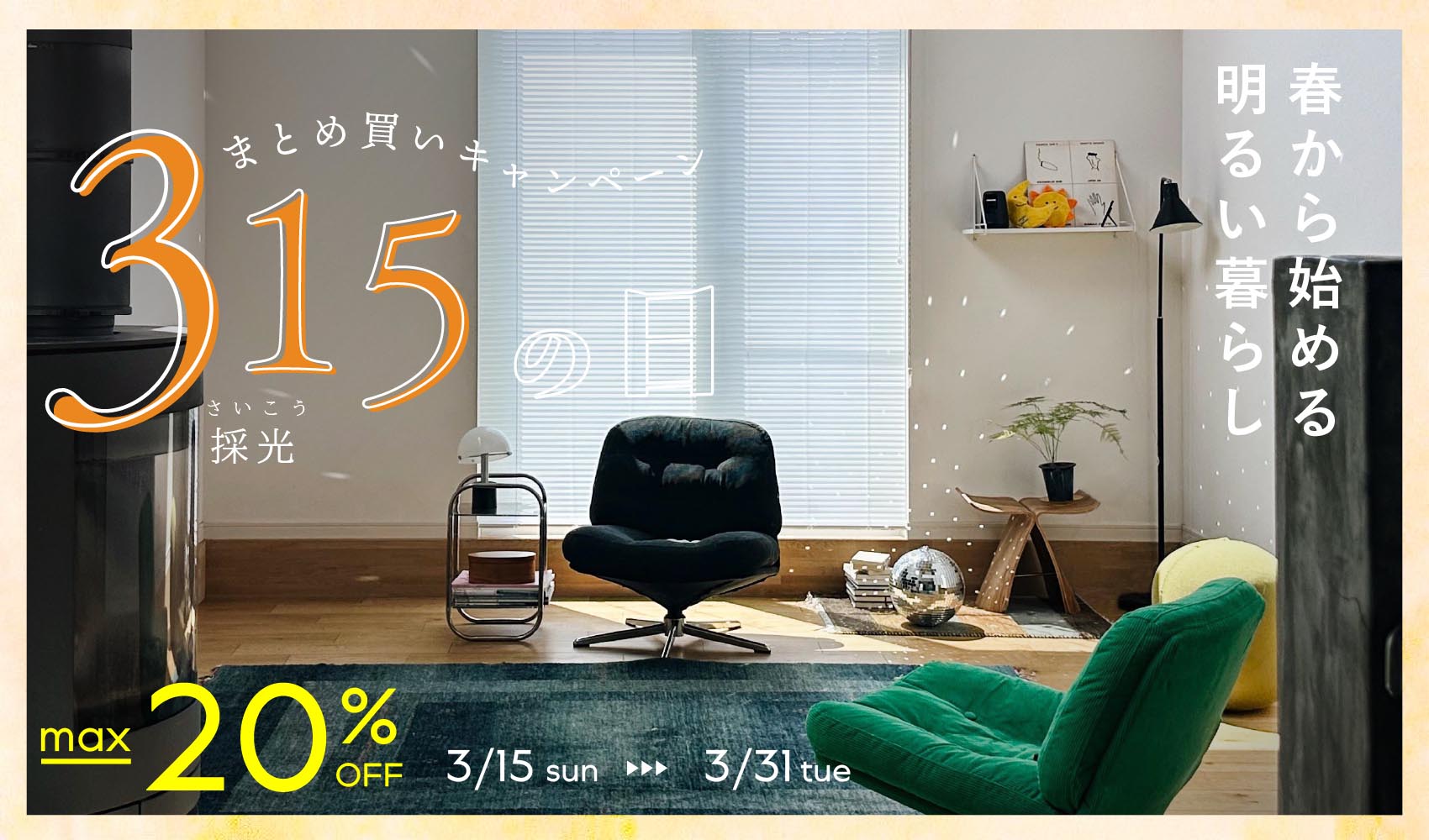 【最大20％OFF】1年でいちばんお得！315の日