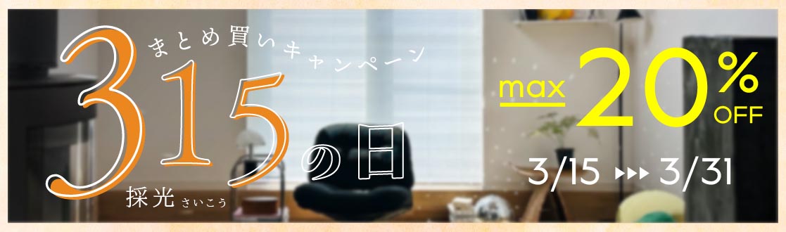 【最大20％OFF】1年でいちばんお得！315の日