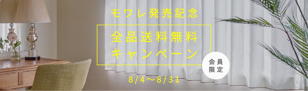 モワレ発売記念！送料無料キャンペーン
