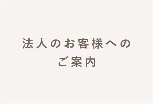 法人のお客様えのご案内