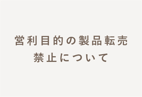 営利目的の製品転売の禁止について