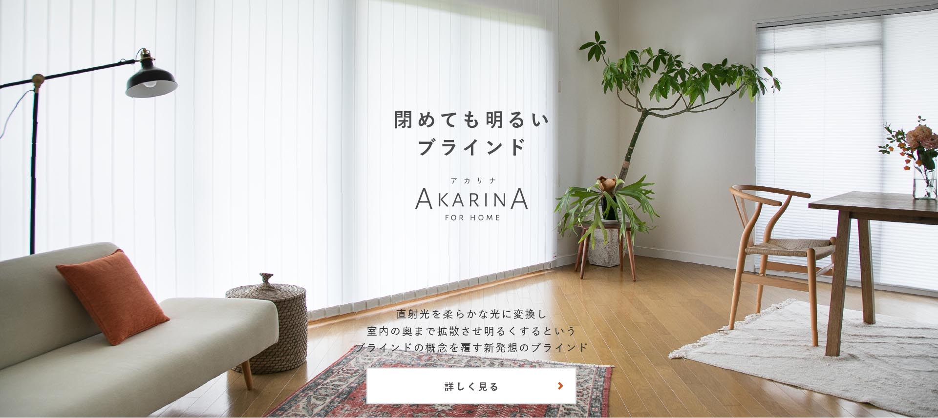 アカリナfor homeとは