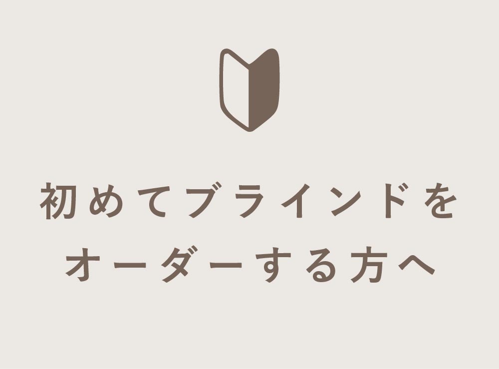 初めてブラインドをオーダーする方へ