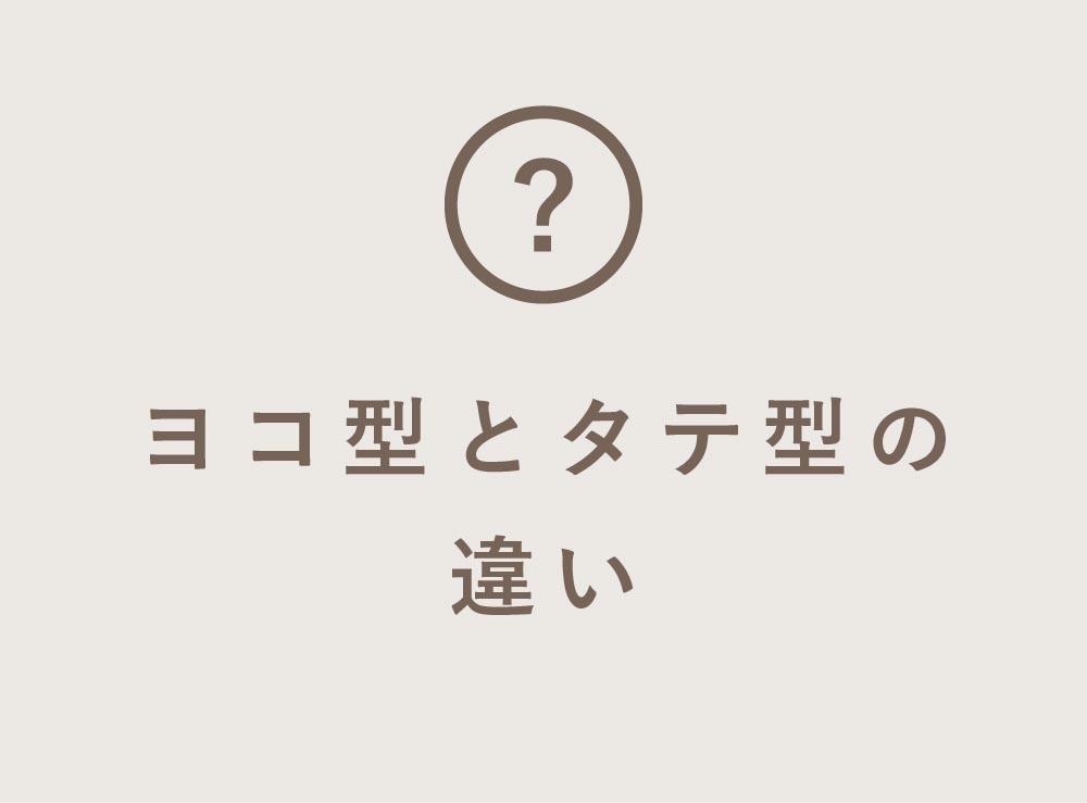 ヨコ型とタテ型の違い