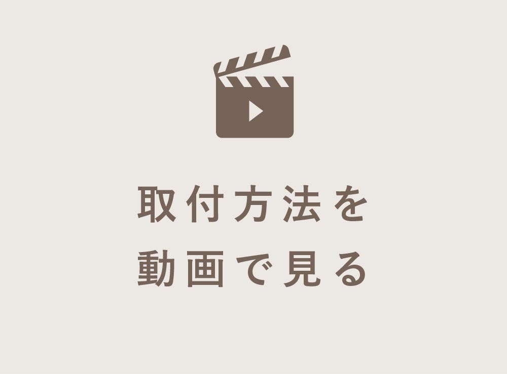 取り付け方法を動画で見る