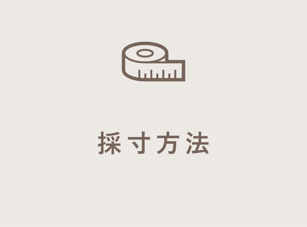 採寸方法