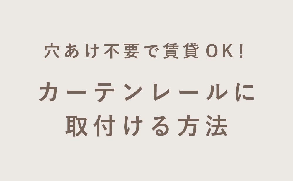 カーテンレールに取付ける方法