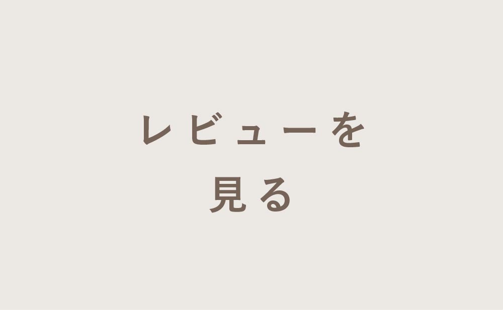 レビューを見る