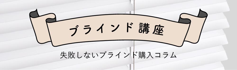 ブラインド講座