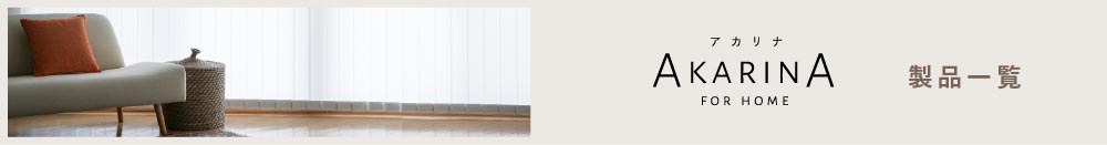 アカリナ製品一覧