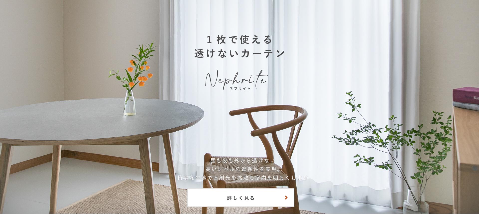 採光カーテン ネフライトとは