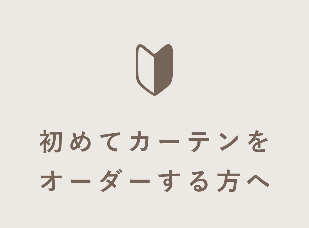 初めてカーテンをオーダーする方へ