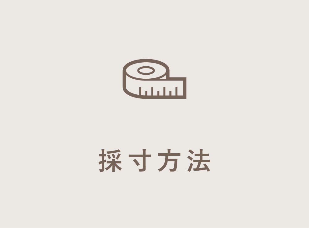 採寸方法