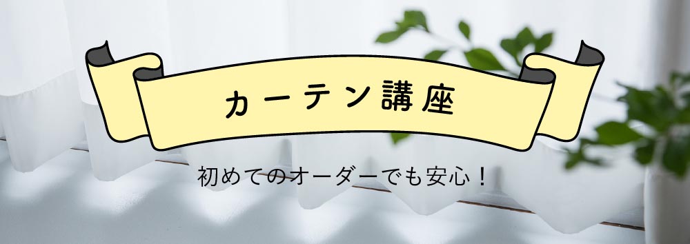 カーテン講座