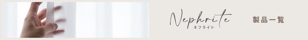 ネフライト製品一覧