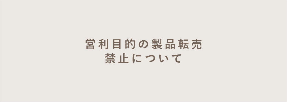 営利目的の製品転売禁止について