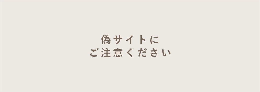 偽サイトにご注意ください
