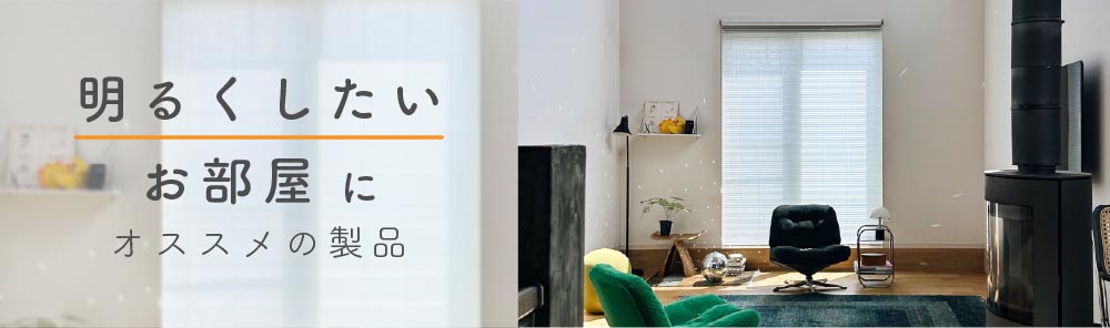 明るくしたいお部屋にオススメの製品