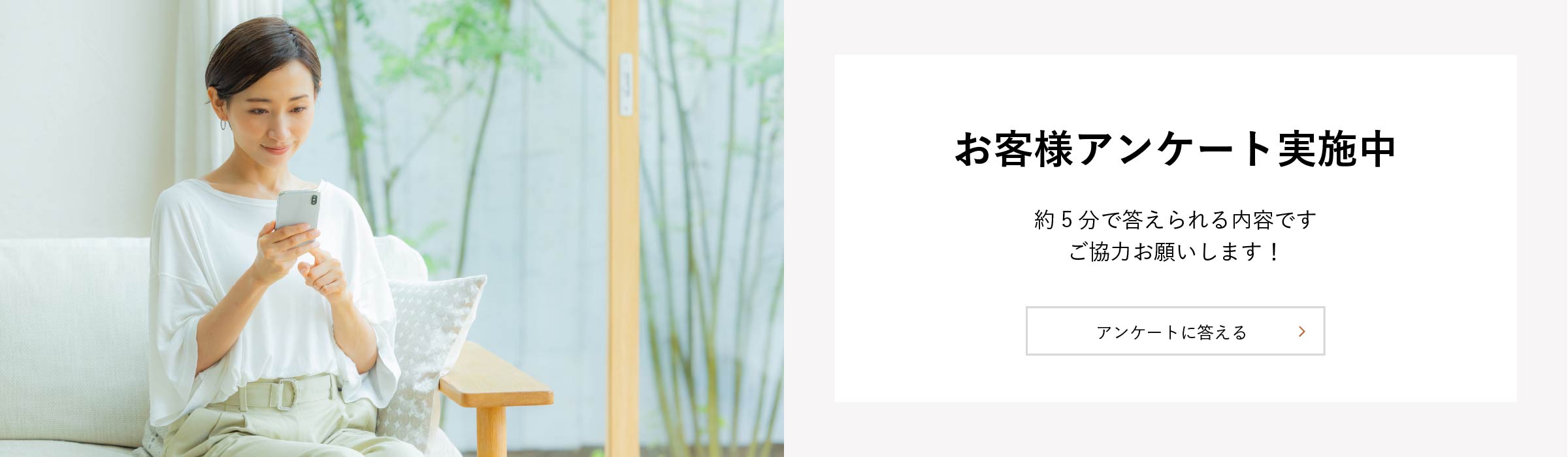 お客様アンケート実施中