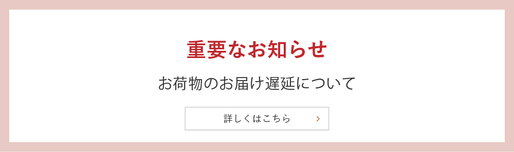 お荷物のお届け遅延について