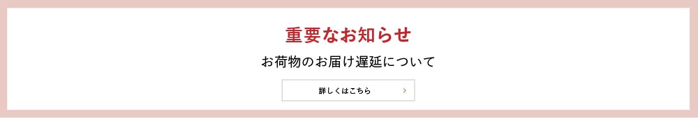 荷物遅延について