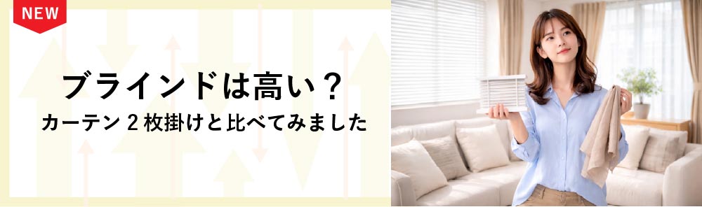 ブラインドは高い？