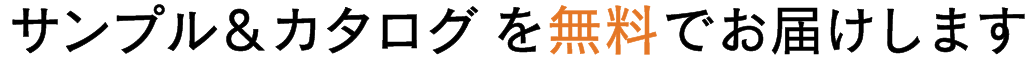 サンプルを無料でお届けいたします。