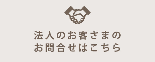 法人の方はこちら