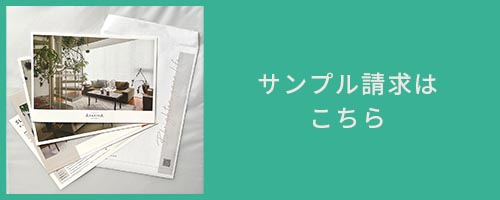 サンプル請求はこちら