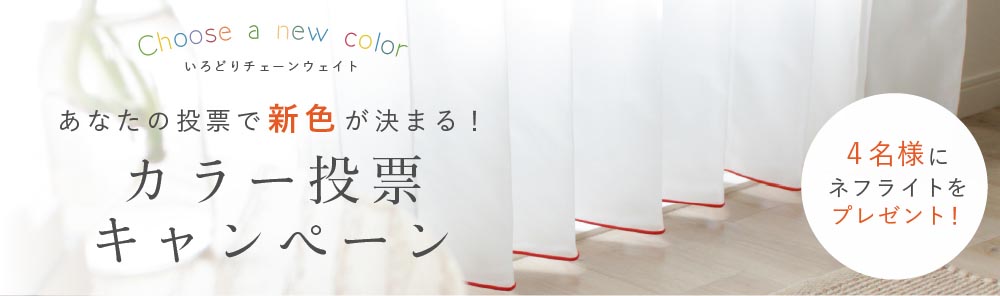 カラー投票キャンペーン開催【いろどりチェーンウェイト】