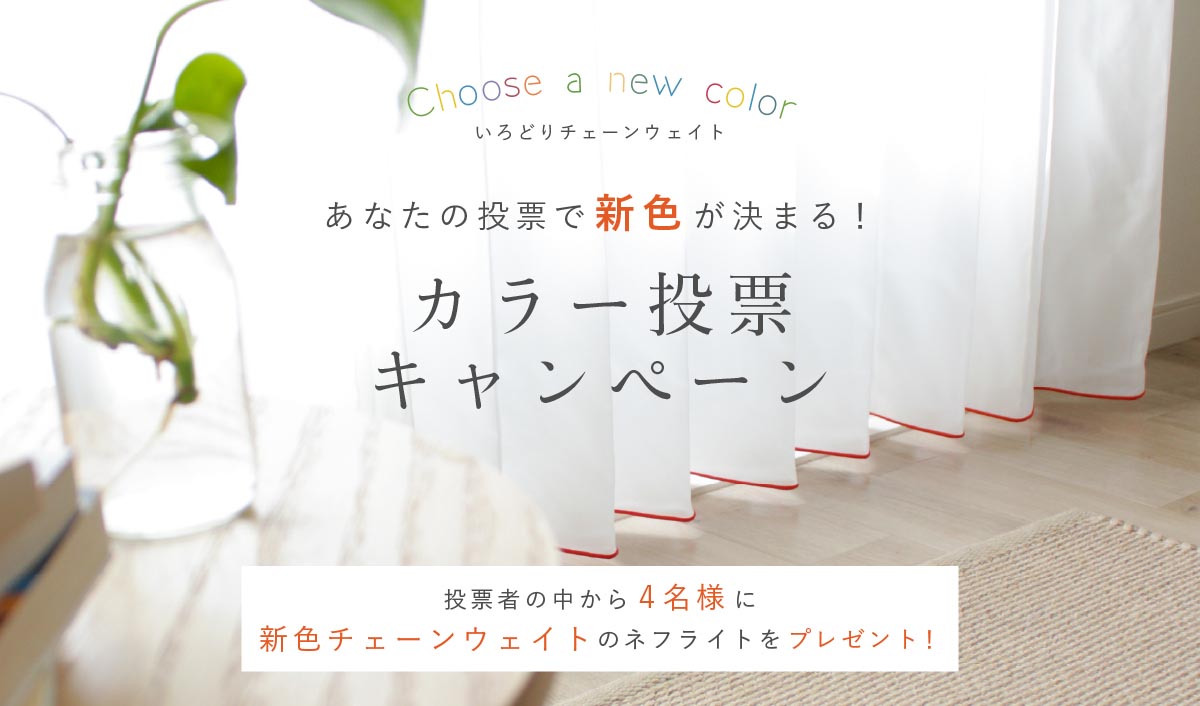 いろどりチェーンウェイトカラー投票キャンペーン