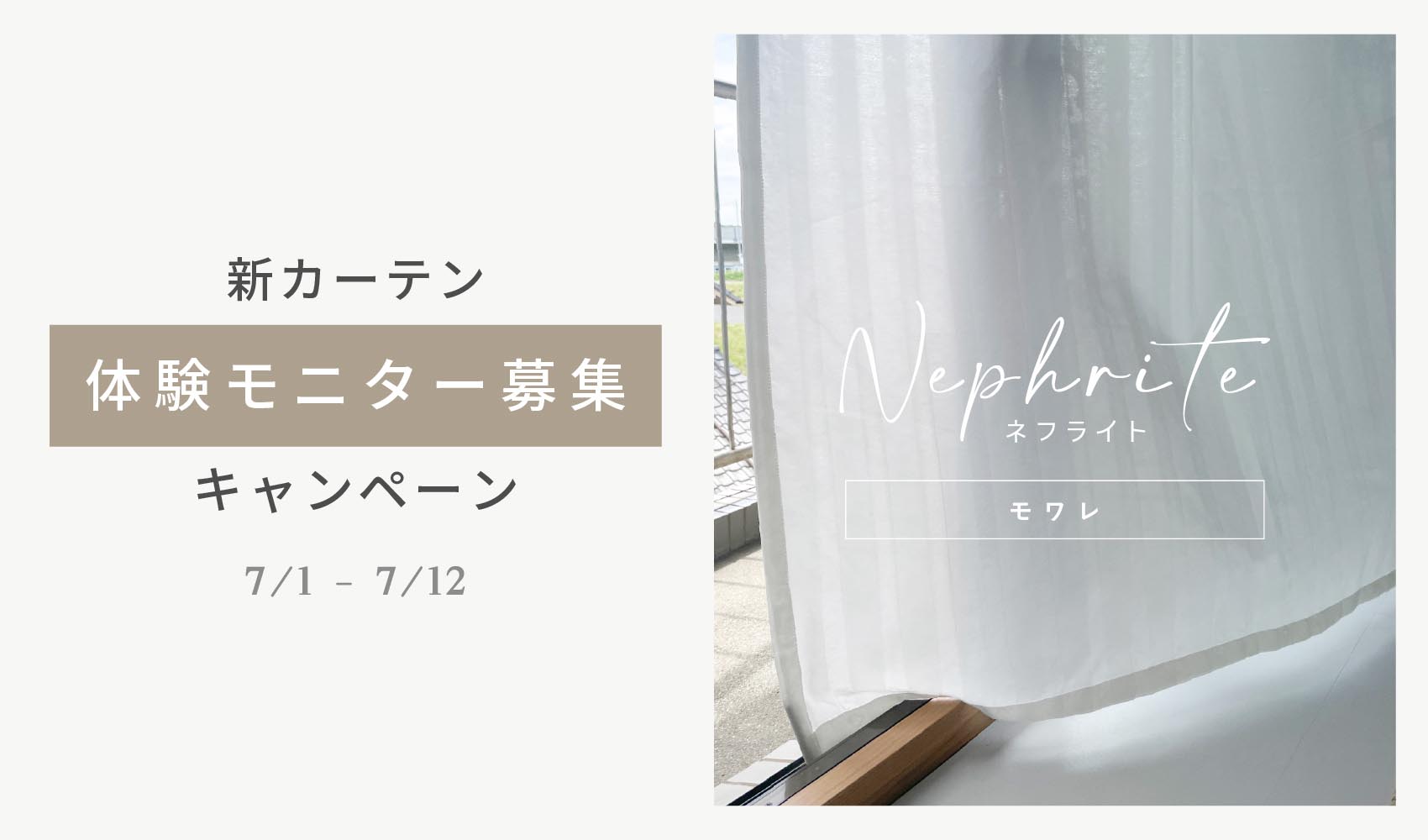 モニター募集キャンペーン｜新製品 採光カーテンネフライト「モワレ」