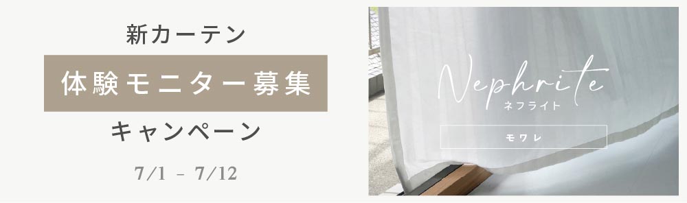 モニター募集キャンペーン｜新製品 採光カーテンネフライト「モワレ」
