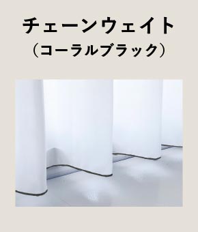 採光カーテン ネフライト 1.5倍ヒダ