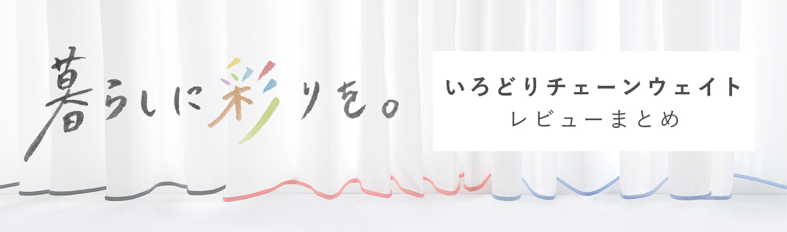 いろどりチェーンウェイトのレビューまとめ