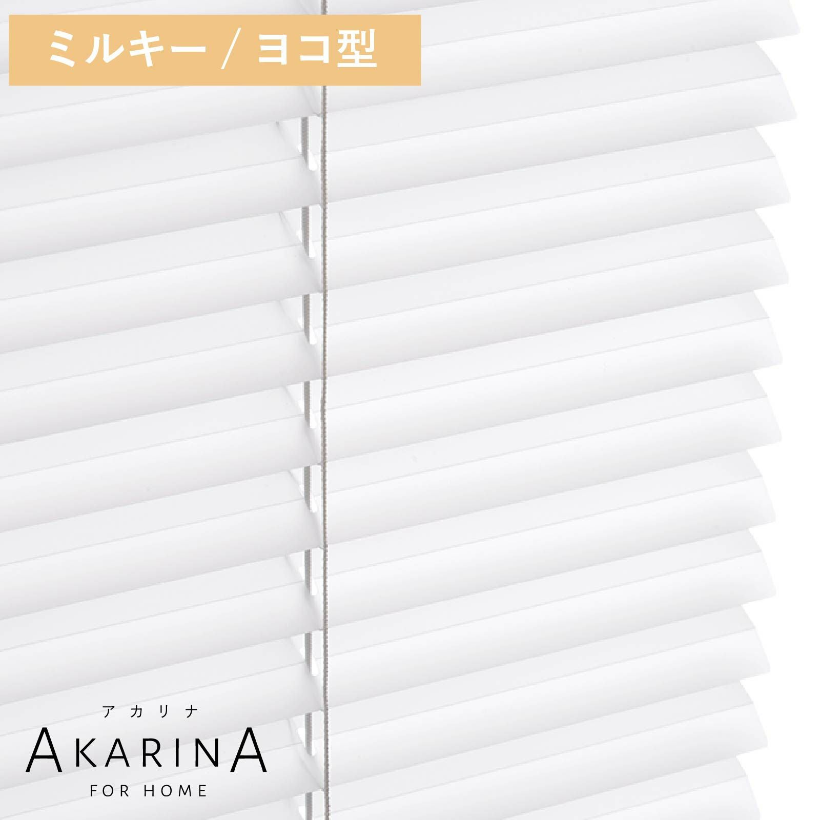 採光ブラインド アカリナ for home ヨコ型／ミルキー
