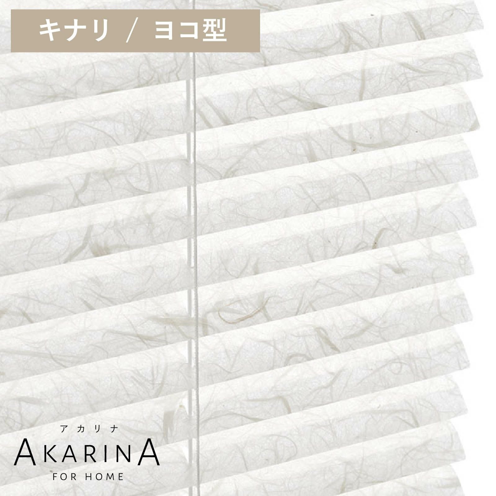 採光ブラインド アカリナ for home ヨコ型／キナリ