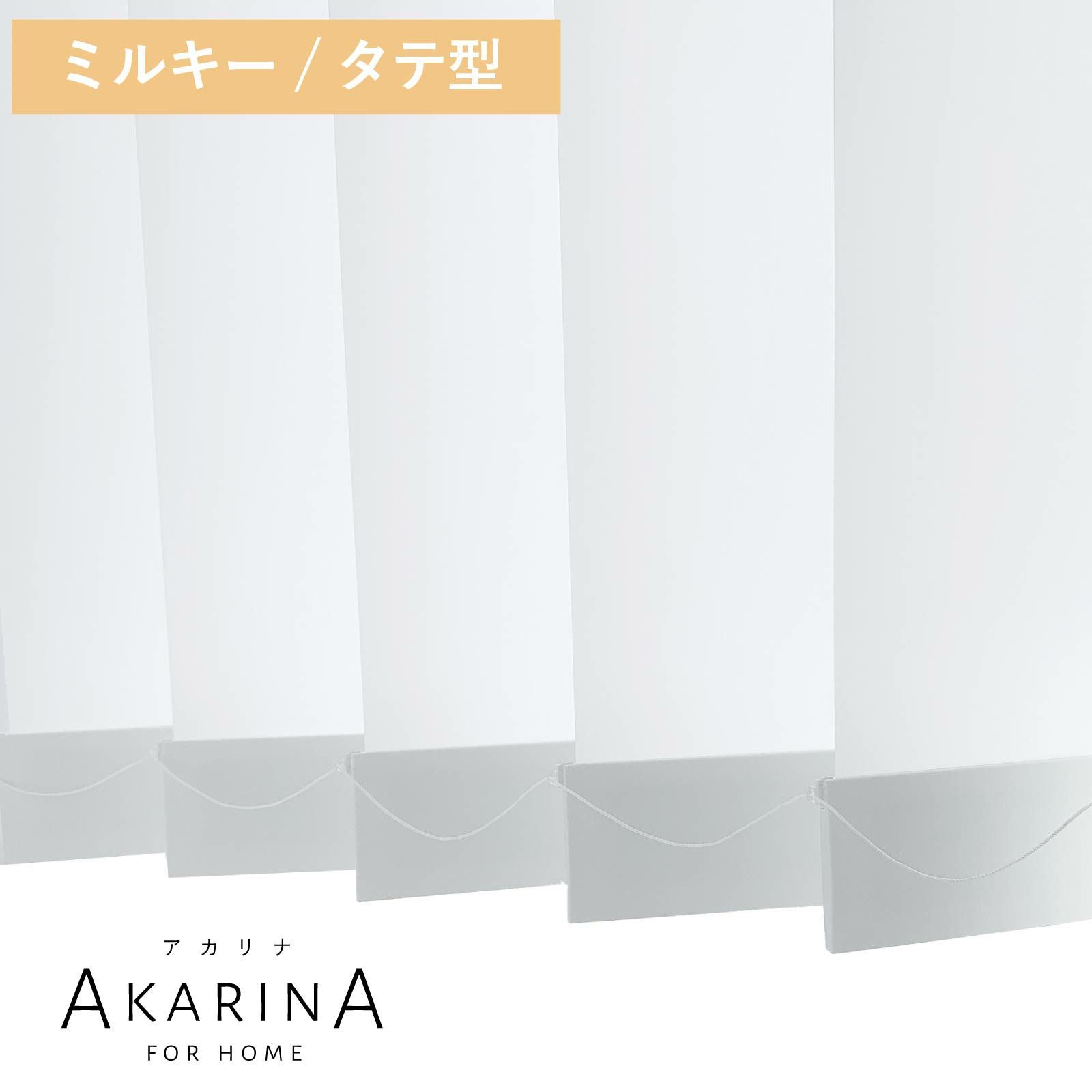 採光ブラインド アカリナ for home タテ型／ミルキー