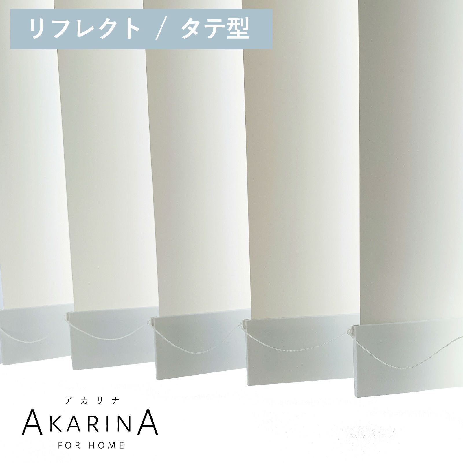 採光ブラインド アカリナ for home タテ型／リフレクト