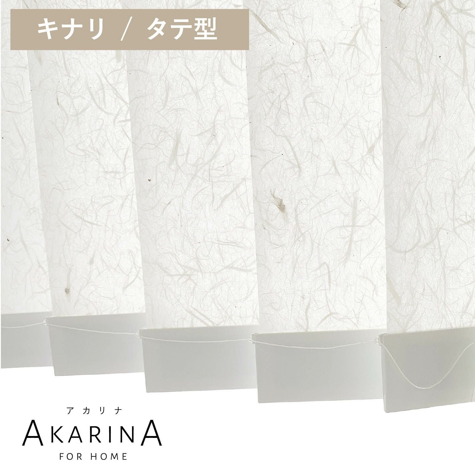 採光ブラインド アカリナ for home タテ型／キナリ
