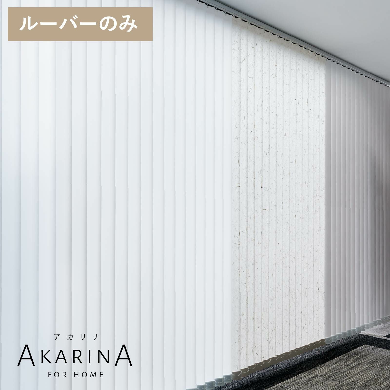 採光ブラインド アカリナ for home