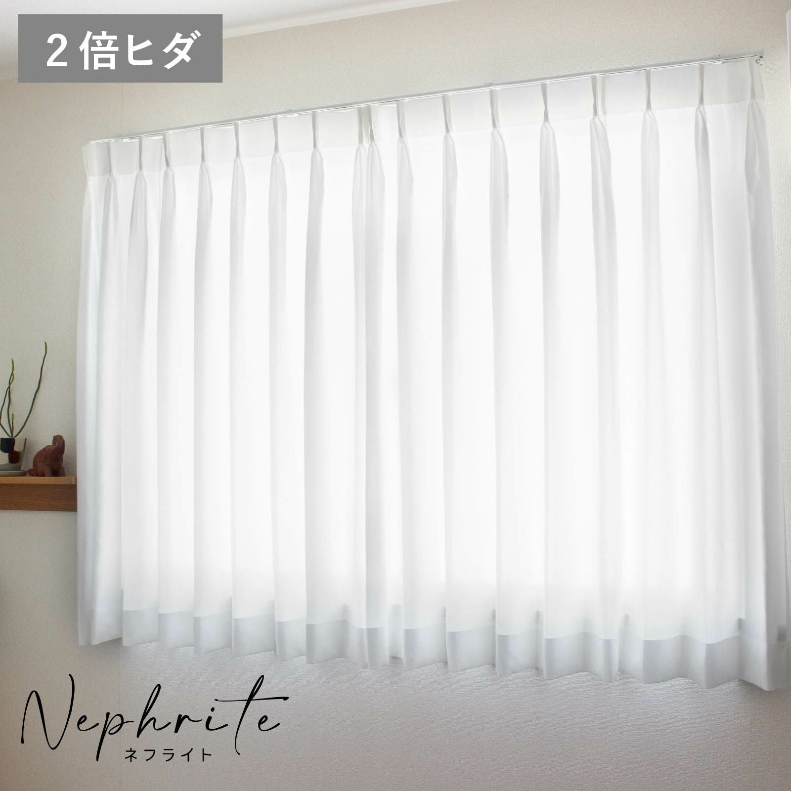 採光カーテン ネフライト 2倍ヒダ