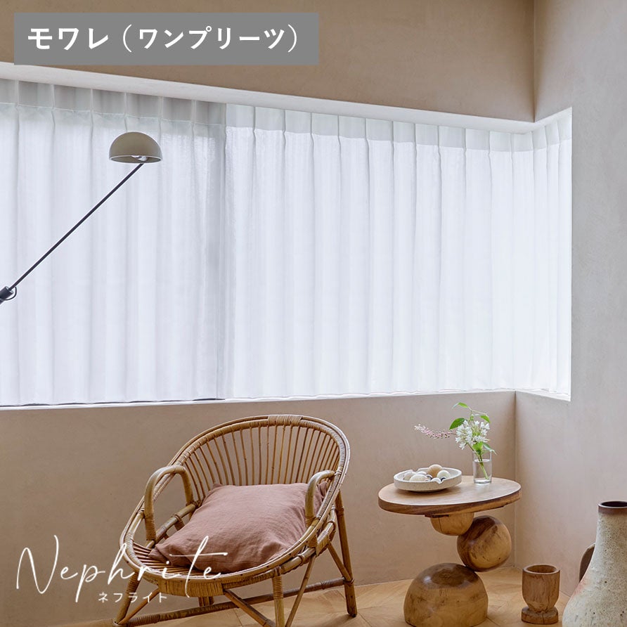 採光カーテン ネフライト