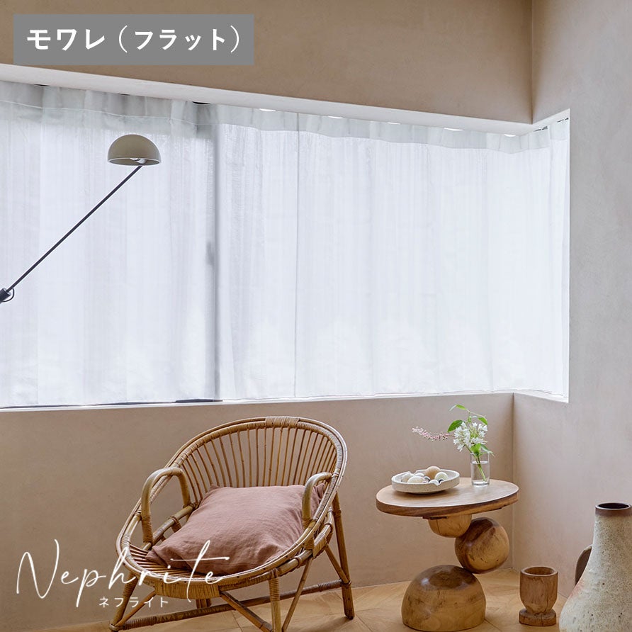 【美品】ネフライト　カーテン 採光カーテン ネフライト